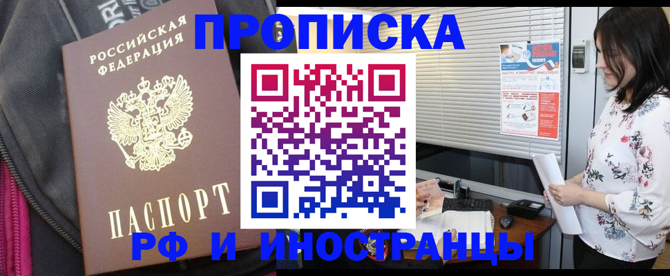 прописка для работы в Курске